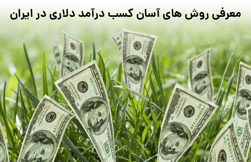 کسب درامد با اینترنت
