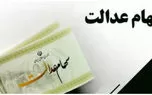 زمان واریز سود سهام عدالت اعلام شد
