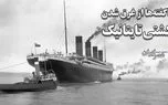 رازهای جالبی از تایتانیک که شاید هرگز درباره‌اش نشنیده باشید