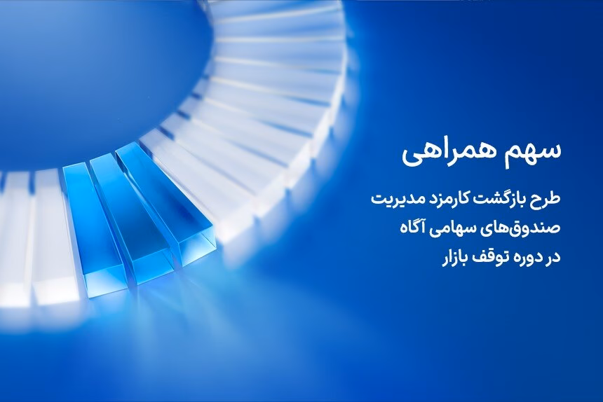 آگاه کارمزد مدیریت صندوق‌های سهامی خود در روزهای توقف بازار را بازمی‌گرداند