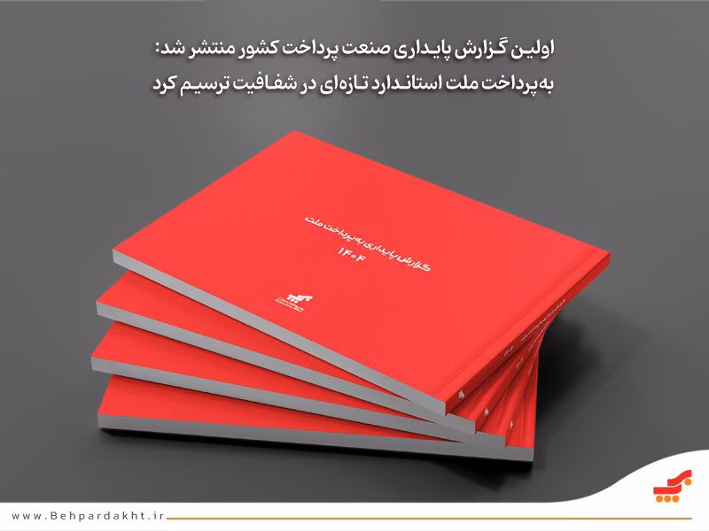 «به‌پرداخت ملت» استاندارد تازه‌ای در شفافیت ترسیم کرد