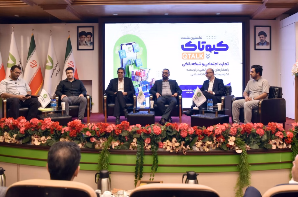 ارائه راهکارهای بانکی و پرداخت الکترونیک برای توسعه تجارت اجتماعی